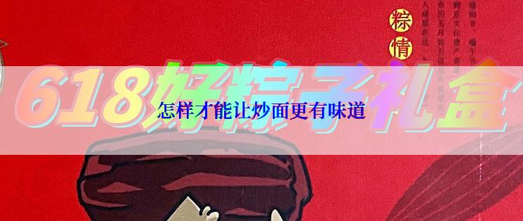 怎样才能让炒面更有味道