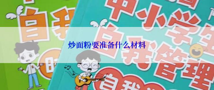 炒面粉要准备什么材料