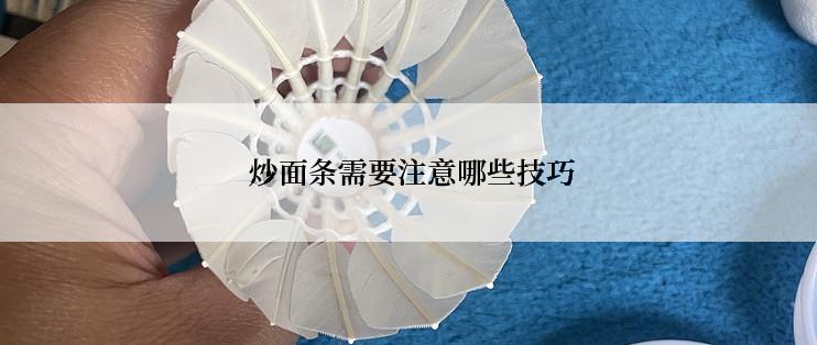  炒面条需要注意哪些技巧