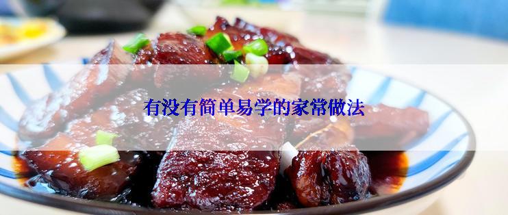 有没有简单易学的家常做法