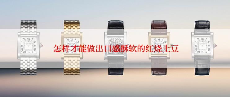  怎样才能做出口感酥软的红烧土豆