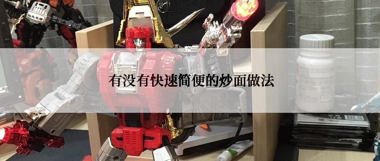  有没有快速简便的炒面做法