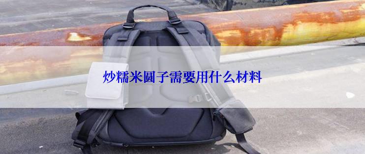 炒糯米圆子需要用什么材料