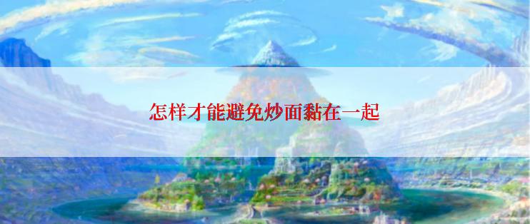 怎样才能避免炒面黏在一起