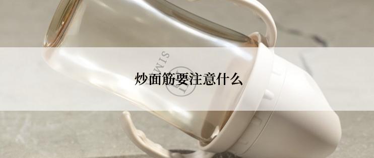  炒面筋要注意什么