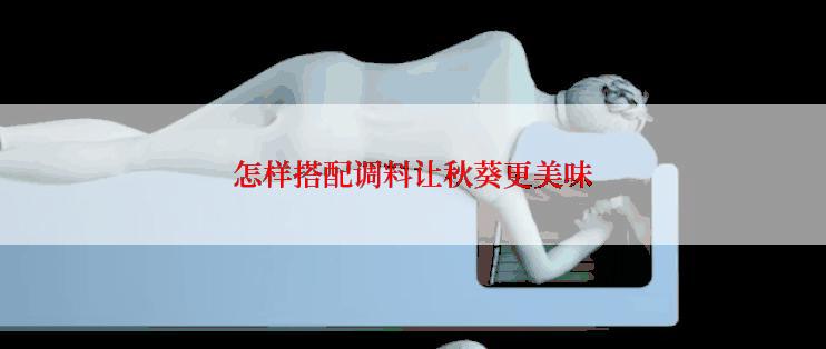怎样搭配调料让秋葵更美味
