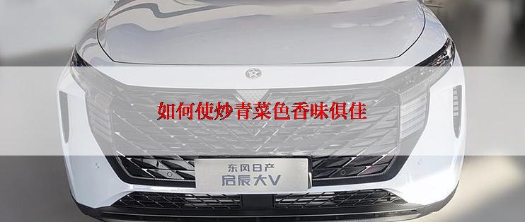 如何使炒青菜色香味俱佳