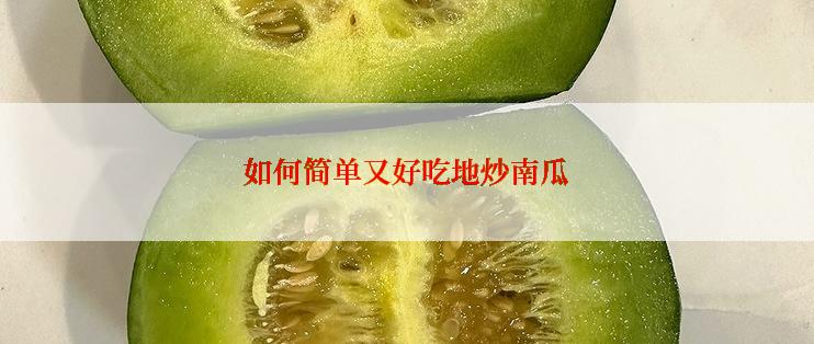 如何简单又好吃地炒南瓜