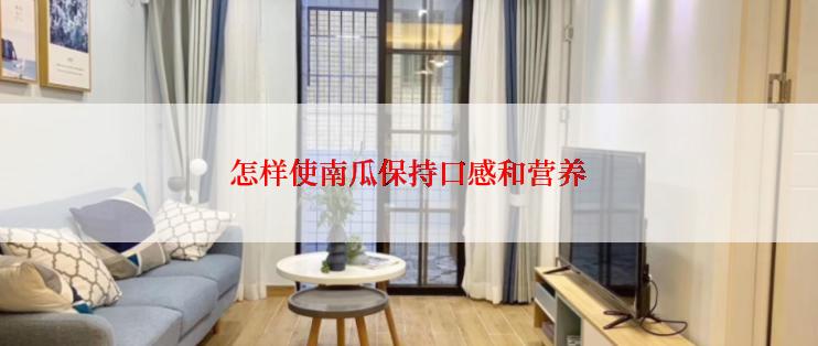 怎样使南瓜保持口感和营养