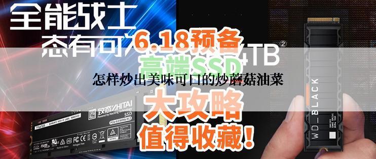 怎样炒出美味可口的炒蘑菇油菜