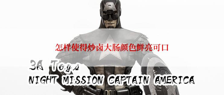 怎样使得炒卤大肠颜色鲜亮可口