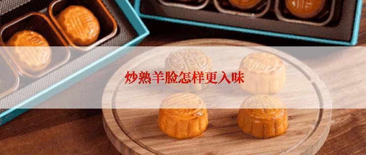  炒熟羊脸怎样更入味