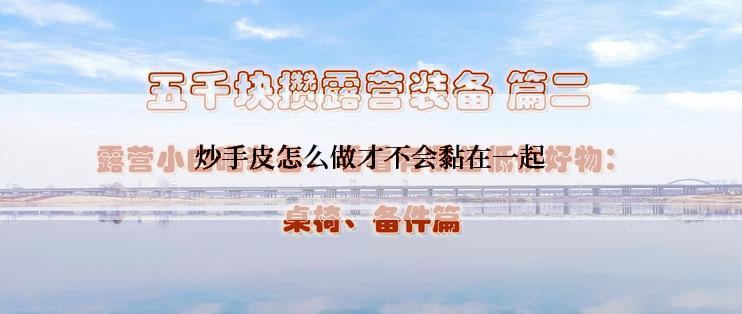 炒手皮怎么做才不会黏在一起