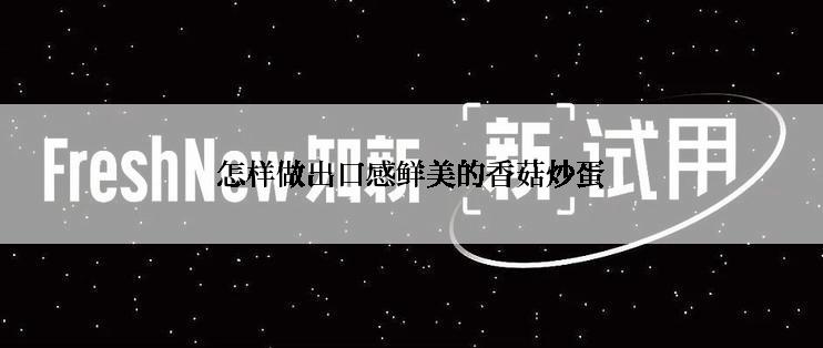 怎样做出口感鲜美的香菇炒蛋