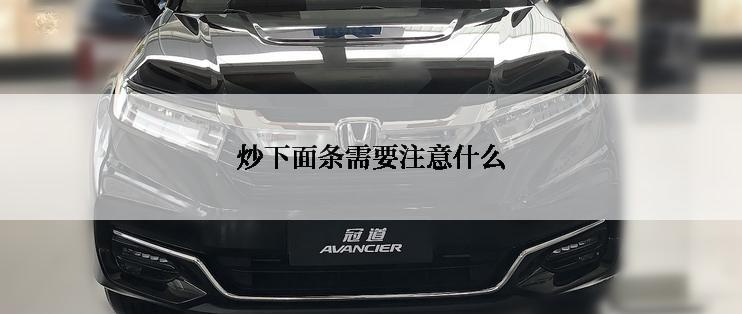 炒下面条需要注意什么