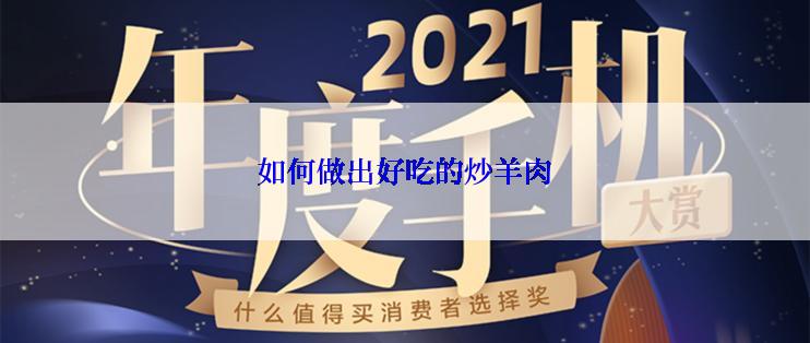 如何做出好吃的炒羊肉