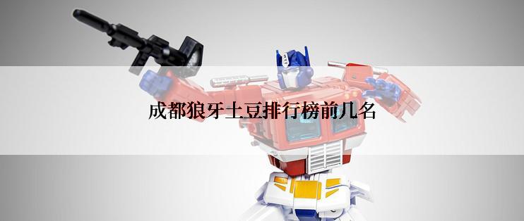 成都狼牙土豆排行榜前几名