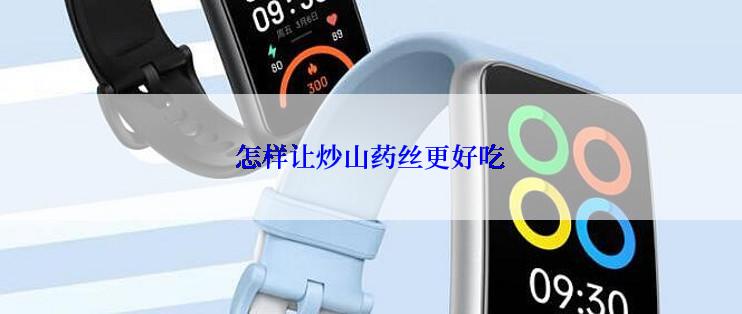 怎样让炒山药丝更好吃