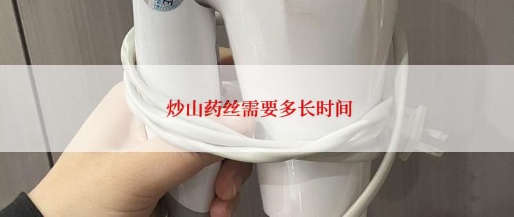  炒山药丝需要多长时间