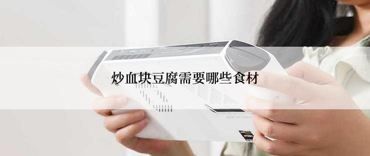 炒血块豆腐需要哪些食材