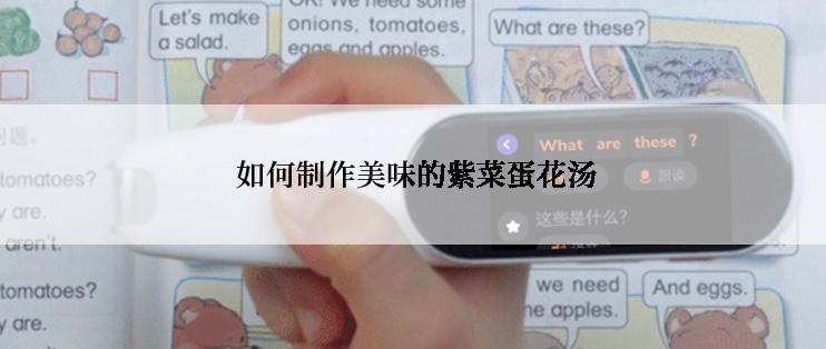  如何制作美味的紫菜蛋花汤