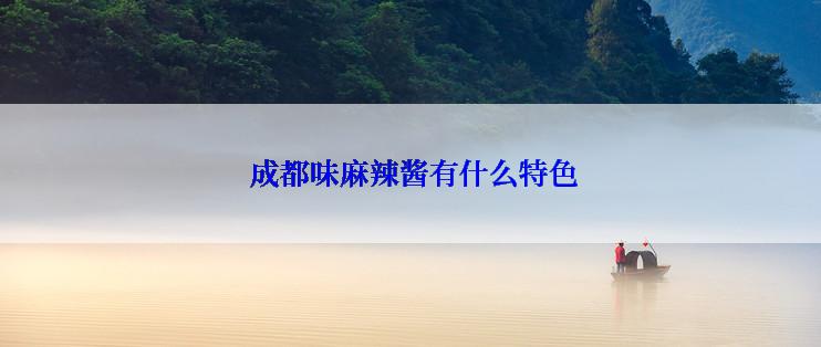  成都味麻辣酱有什么特色