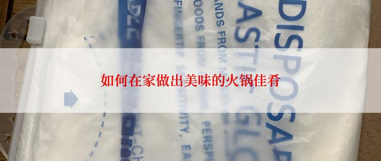 如何在家做出美味的火锅佳肴