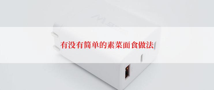 有没有简单的素菜面食做法