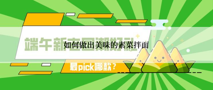 如何做出美味的素菜拌面