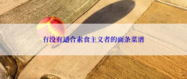 有没有适合素食主义者的面条菜谱