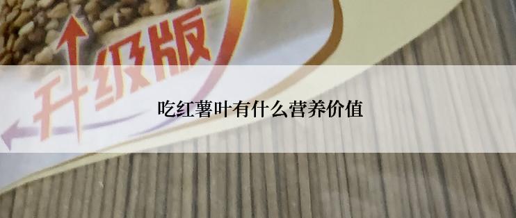  吃红薯叶有什么营养价值