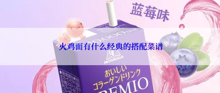  火鸡面有什么经典的搭配菜谱
