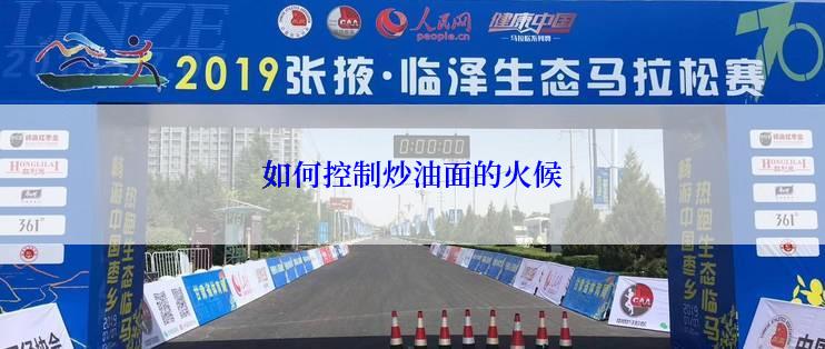 如何控制炒油面的火候