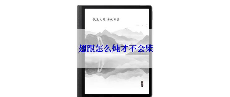 翅跟怎么炖才不会柴