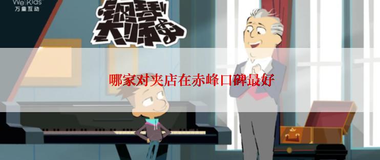  哪家对夹店在赤峰口碑最好