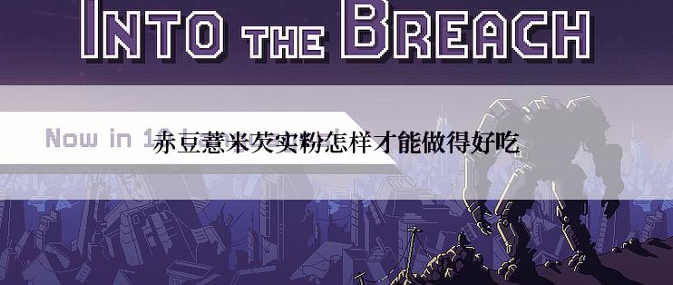 赤豆薏米芡实粉怎样才能做得好吃