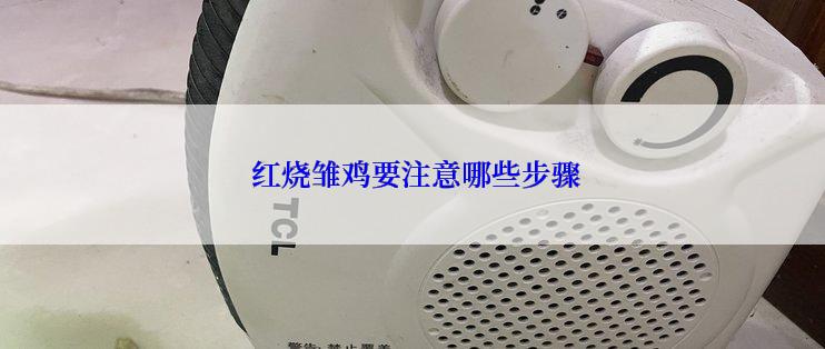  红烧雏鸡要注意哪些步骤
