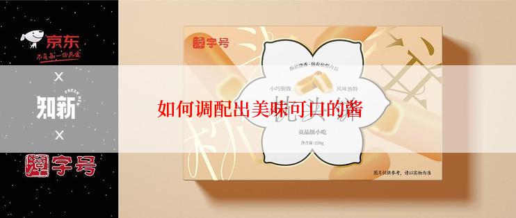  如何调配出美味可口的酱
