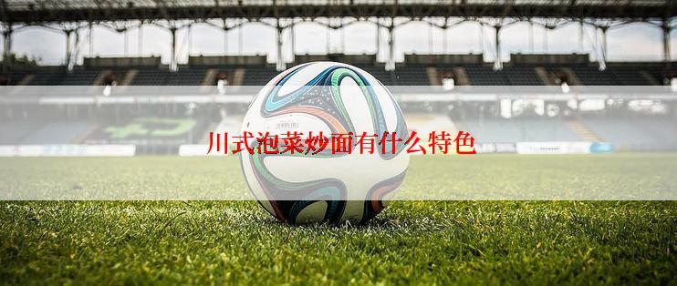  川式泡菜炒面有什么特色
