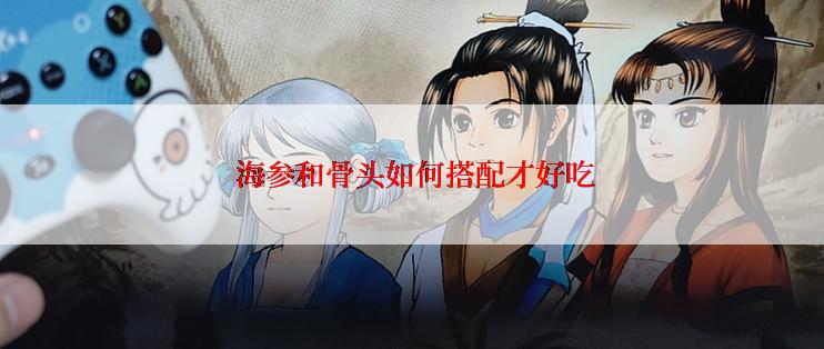  海参和骨头如何搭配才好吃