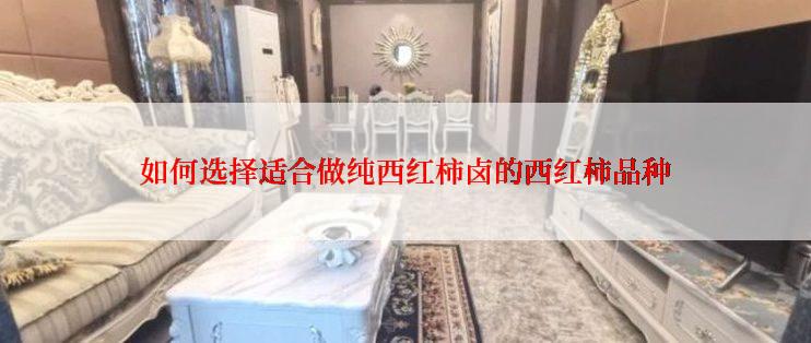 如何选择适合做纯西红柿卤的西红柿品种