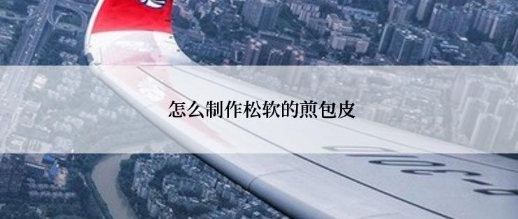  怎么制作松软的煎包皮