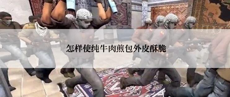  怎样使纯牛肉煎包外皮酥脆