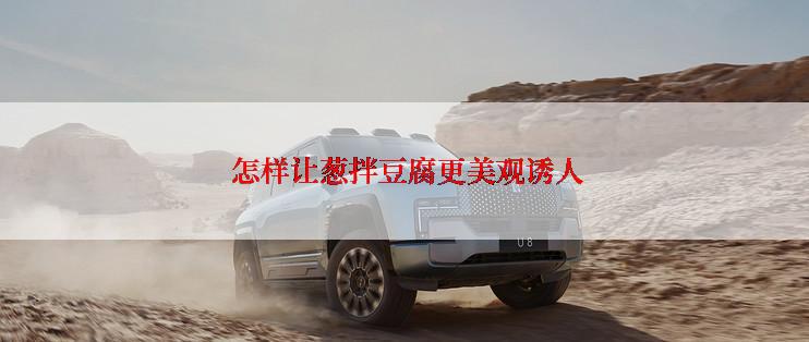  怎样让葱拌豆腐更美观诱人