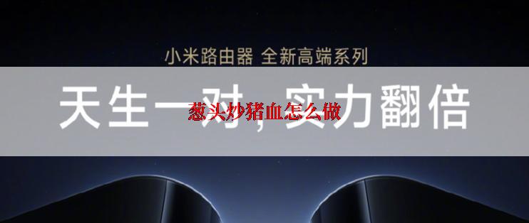 葱头炒猪血怎么做