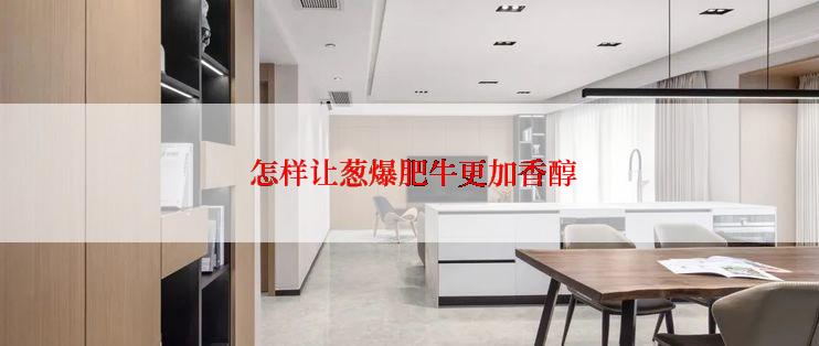  怎样让葱爆肥牛更加香醇