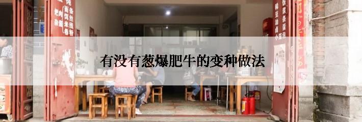  有没有葱爆肥牛的变种做法
