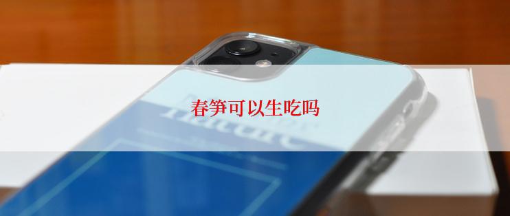 春笋可以生吃吗