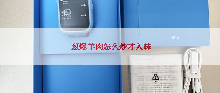  葱爆羊肉怎么炒才入味