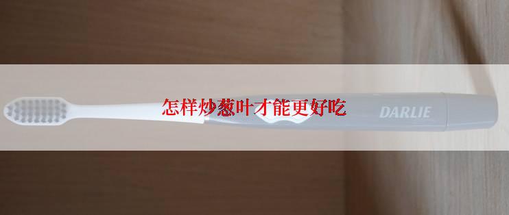 怎样炒葱叶才能更好吃